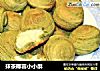 抹茶椰蓉小小酥的做法