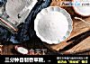 三分钟自制香草糖，完美hold住所有甜品糕点！的做法