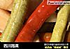 四川泡菜的做法