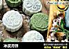 冰皮月饼做法（17）的做法