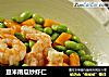 豆米南瓜炒虾仁的做法