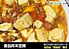 番茄肉末豆腐的做法