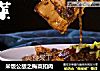 米饭公敌之梅菜扣肉的做法