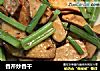 香芹炒香干的做法