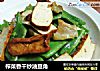 榨菜香干炒油豆角的做法