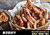 奥尔良虾干的做法