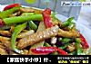 ［家庭快手小炒］什锦鸡柳的做法