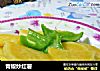 青椒炒红薯的做法
