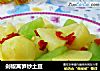 剁椒莴笋炒土豆的做法
