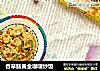 香草肠黄金咖喱炒饭的做法