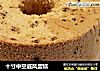 十寸中空戚风蛋糕的做法
