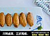 川味卤菜，三步完成，味道巴适+的做法