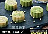 绿豆糕【初味日记】的做法
