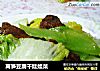 莴笋豆腐干娃娃菜的做法