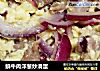 鮮牛肉洋葱炒滑蛋的做法