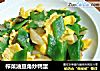 榨菜油豆角炒鸭蛋的做法