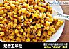 奶香玉米粒的做法