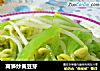 莴笋炒黄豆芽的做法
