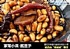 家常小菜-酱豆子的做法