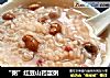 “粥”红豆山药蛋粥的做法