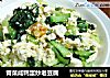 青菜咸鸭蛋炒老豆腐的做法
