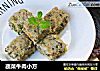 蔬菜牛肉小方的做法
