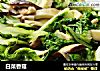 白菜香菇的做法