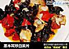 黑木耳炒白菜片的做法