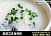 鲜甜三文鱼骨粥的做法