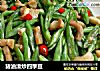 猪油渣炒四季豆的做法