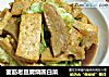 面筋老豆腐烧圆白菜的做法
