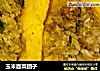 玉米面菜团子的做法