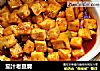 茄汁老豆腐的做法