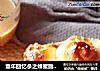 童年回忆杀之蜂蜜脆底小面包的做法