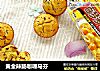 黄金辣肠咖喱马芬的做法