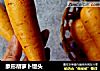 象形胡萝卜馒头的做法