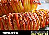 香烤风琴土豆的做法