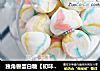 独角兽蛋白糖【初味日记】的做法