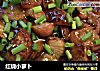红烧小萝卜的做法