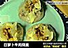 白萝卜牛肉烧麦的做法