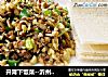 开胃下饭菜--沂州小炒的做法