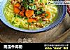 南瓜牛肉粉的做法