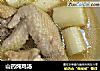 山药炖鸡汤的做法