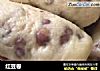 红豆卷的做法