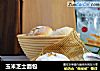 玉米芝士面包的做法