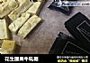 花生腰果牛轧糖的做法