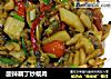 酸辣藕丁炒蚬肉的做法