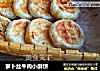 萝卜丝牛肉小酥饼的做法