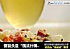 餐前头盘“俄式什锦沙拉”的做法