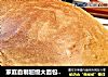 家庭自制超级大面包“俄式大列巴”的做法